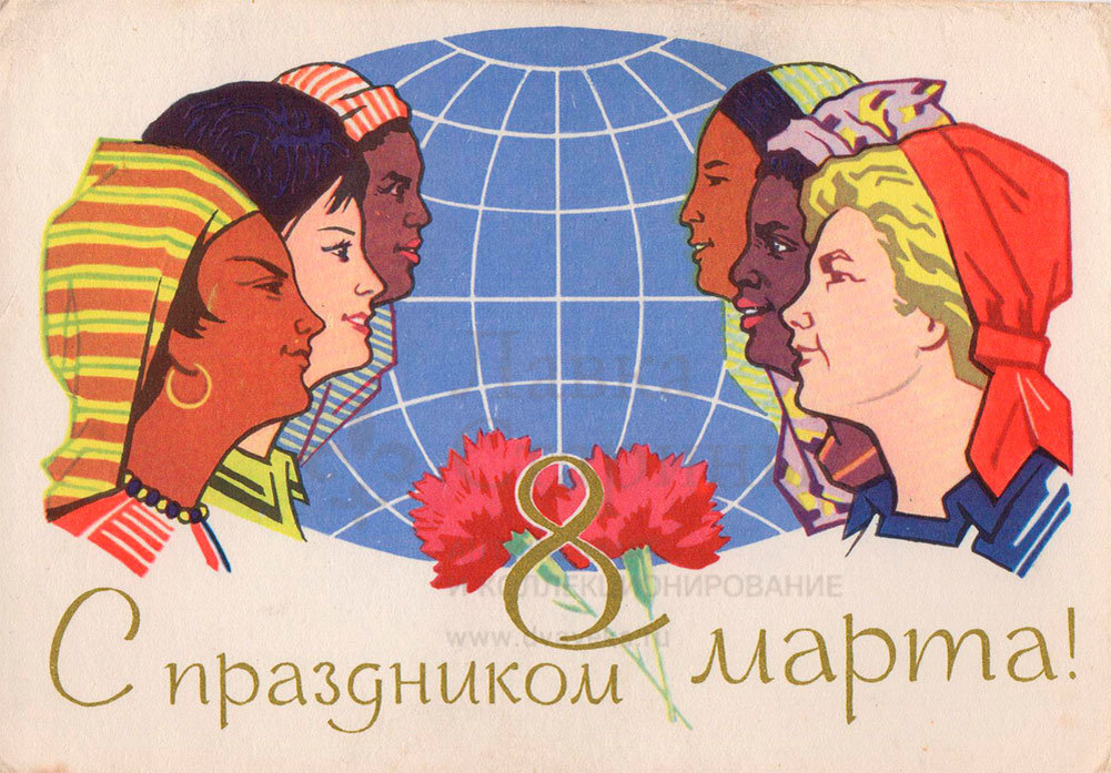 Почтовая открытка «С праздником 8 марта», художник Е. Соловьев, Советский художник, 1968 г. Фото с нашего сайта dvaveka.ru 