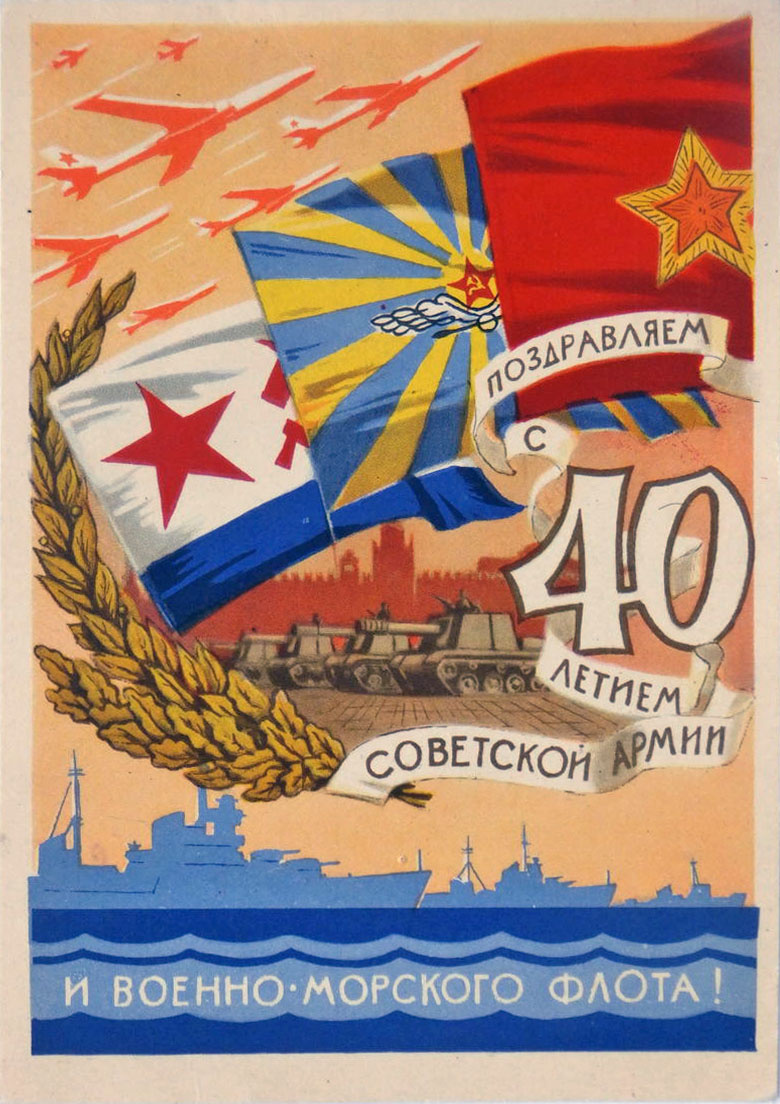 Советская почтовая открытка «Поздравляем с 40-летием Советской Армии и Военно-морского флота». Источник: star-knigi.msk.ru