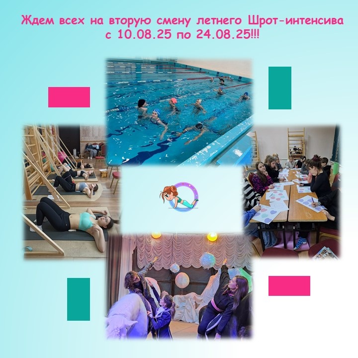 📢 Поторопитесь❗ на 2-ую смену летнего Шрот-интенсива осталось ДВА места ❗
🌳Выездной летний Шрот-интенсив в Парке-отеле "Ершово"
 💫 2 смена: 10.08-24.08.2025 Стоимость: 220'000 рублей
📍Программа: 
🤸Шрот SCHROTH +BSPTS-терапия: 4 часа в день под руководством врача ЛФК сертифицированного Шрот- BSPTS терапевта. 
🏊Плавание: 1 час ежедневно. Укрепление дыхательной системы, важное для Шрот-метода. 
🦯🦯Скандинавская ходьба в корсетах Шено: 1 час ежедневно. Дополнительная стимуляция корсета и расширение физических возможностей. 
🫂Психологическая поддержка: Работа с профессиональным психологом для осознания мотивов, повышения самооценки, преодоления проблем в общении и повышения мотивации к лечению. 
🥳Развлекательная программа: Дружеское общение, капустники, конкурсы, викторины. 
📍Проживание и питание: Включены в стоимость. 
📍Место проведения: Парк-отель "Ершово" Московская область, Одинцовский г.о., с. Ершово, квартал Дома отдыха Ершово, стр. 22.
 📍Преимущества:
 💫 Комбинированный подход: Шрот-BSPTS -терапия, физическая активность и психологическая поддержка. 
💫 Уникальное место: экологически чистый исторический парк-отель. 
💫Разнообразная программа. 
ℹЗапись и подробности: 
- позвонив по 📞 8(495) 968-72-96 
- написав 📲в WhatsApp 8(977)925-33-14 
- на нашем сайте skoliose.ru 👩‍💻