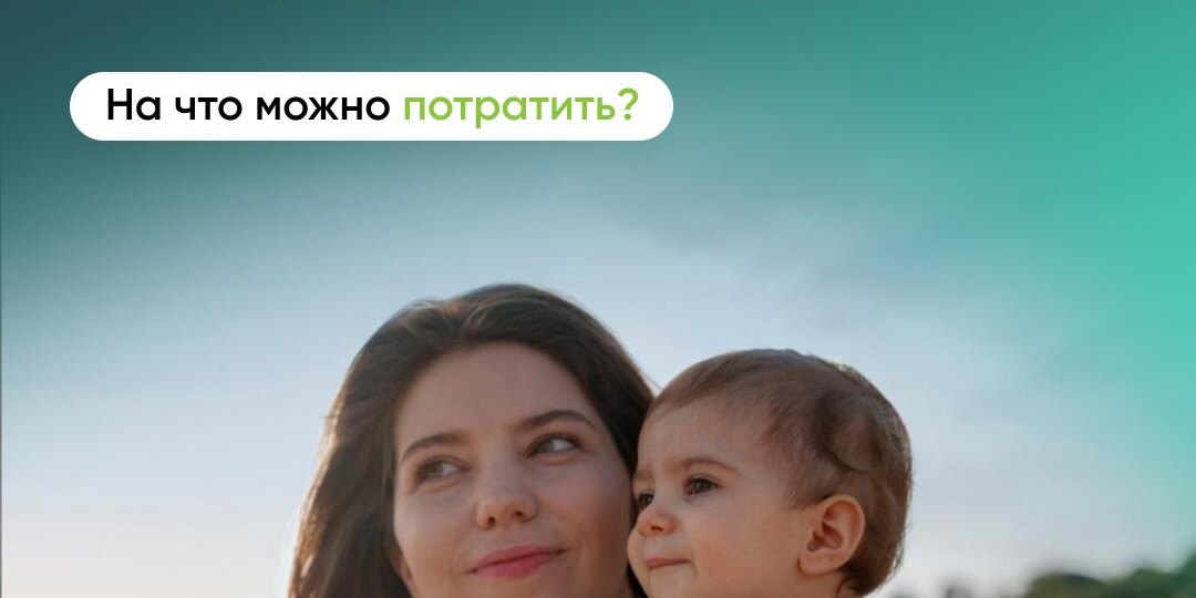 На что можно потратить региональный маткапитал