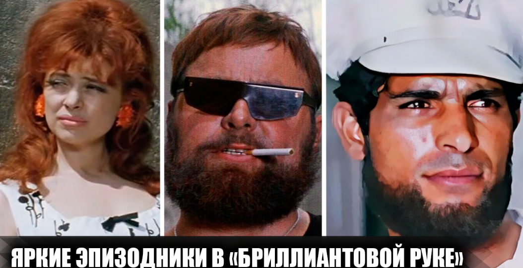 Эпизодические, но яркие персонажи в фильме "Бриллиантовая рука": как они попали в фильм
