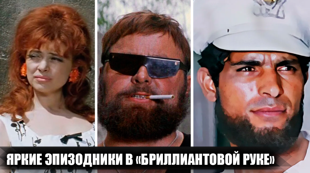Эпизодические, но яркие персонажи в фильме "Бриллиантовая рука": как они попали в фильм