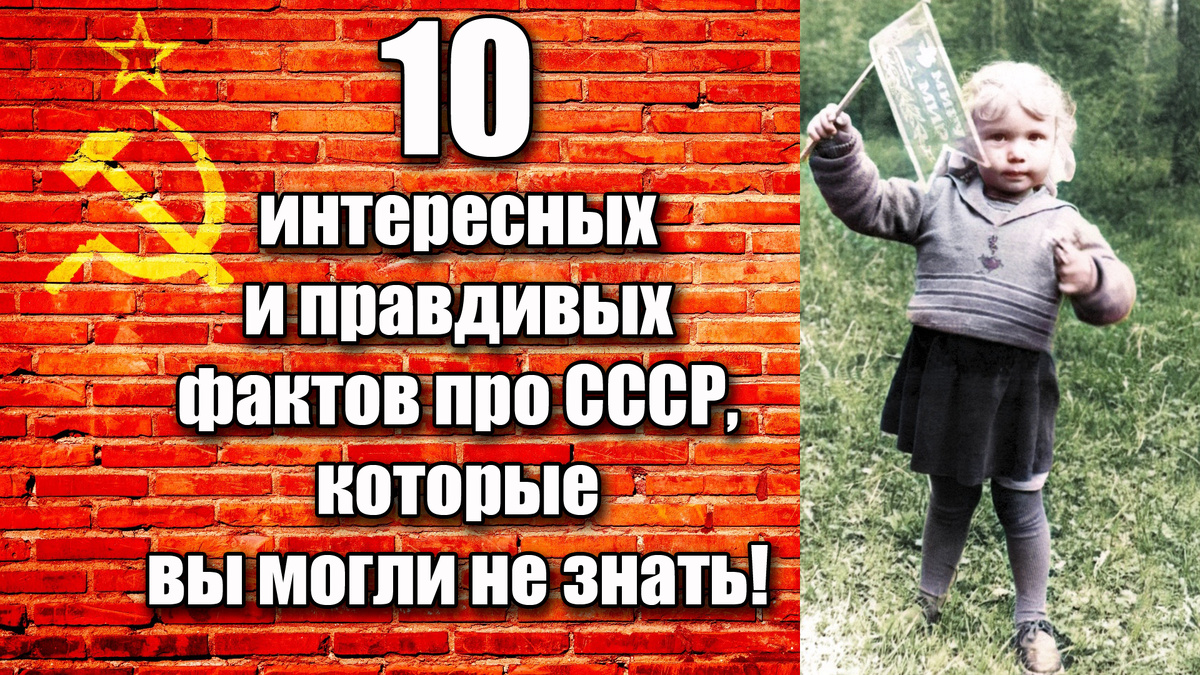 10 интересных и правдивых фактов про СССР, которые вы могли не знать - в нашем материале для каждого читателя