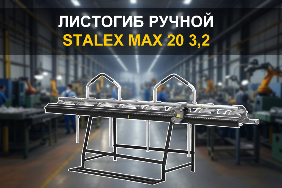 Станок листогибочный ручной STALEX MAX-20 3,2 метра