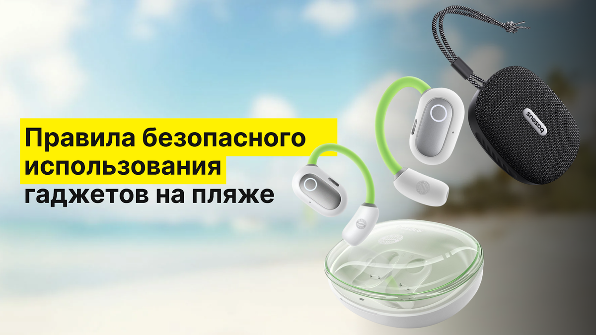 Правила безопастного использования гаджетов на пляже 