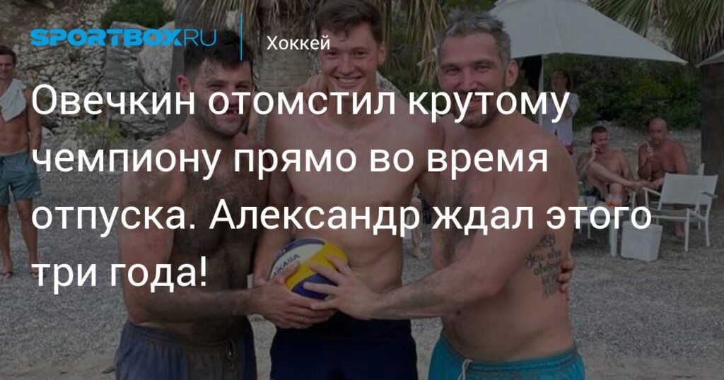    Александр Овечкин отомстил звездному волейболисту за три года поражений (источник изображения) News Express Team