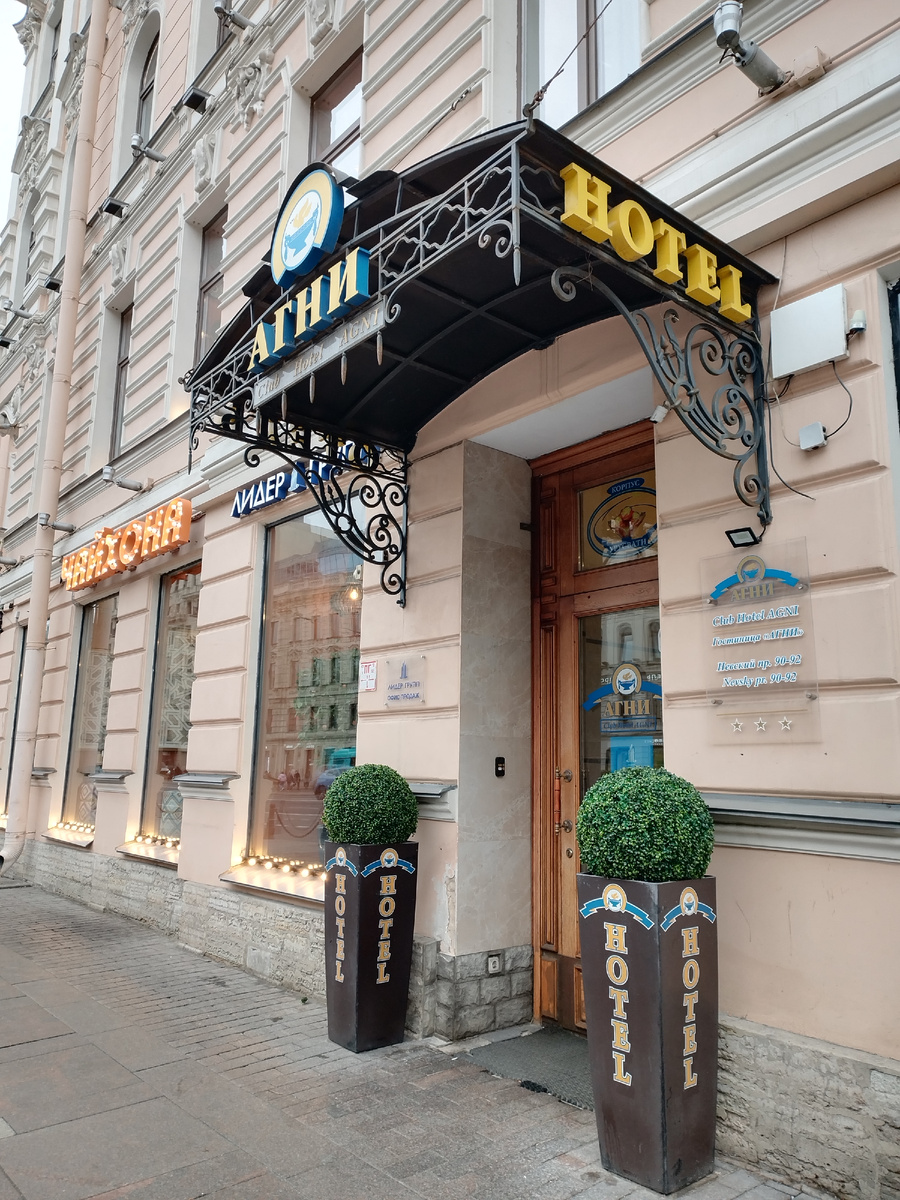 отель Агни, Невский проспект, 90-92Б, Санкт-Петербург, Московский вокзал