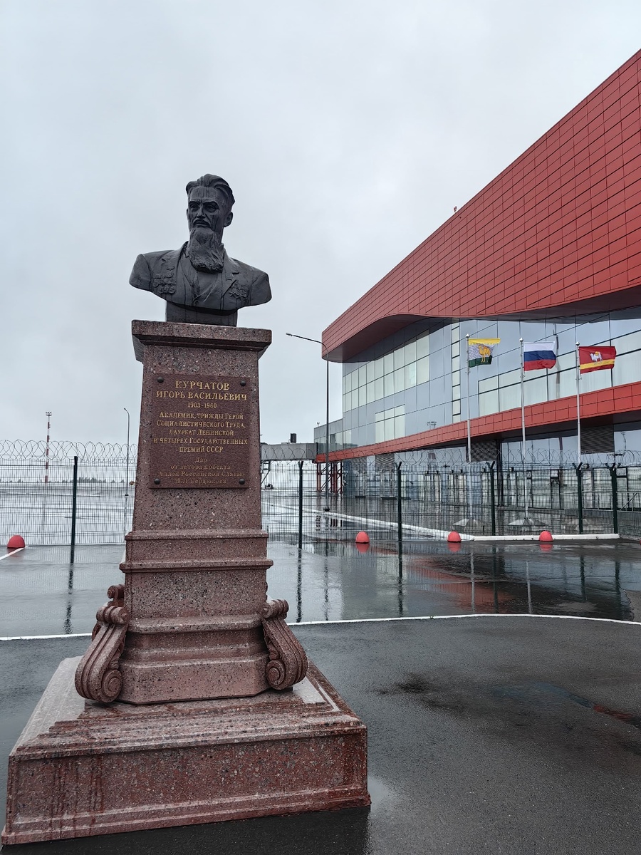 Памятник Курчатову в аэропорту Челябинска
