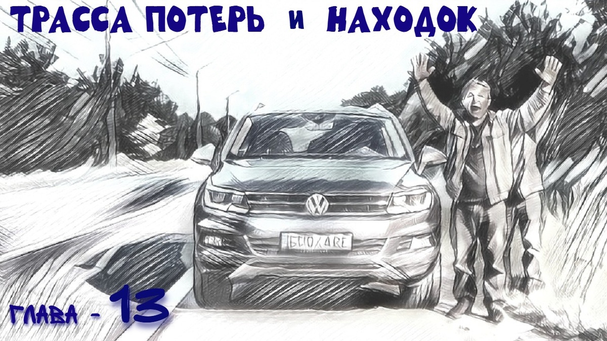 Виктор не спеша выбирался из машины, а Сашок уже зашел за спину Адама. Отец-Адам как раз осматривал в багажнике запаску, когда сынок от первого хука Сашки улетел в кювет. Виктор сбежал вниз, Глеб направился к растерянному  Адаму-отцу.
- Ну привет, земляк.. Старший Адам все понял. Мгновенно поднял ладони вверх. Сейчас все отдадим. Глеб махнул бойцам, поднимайтесь.
