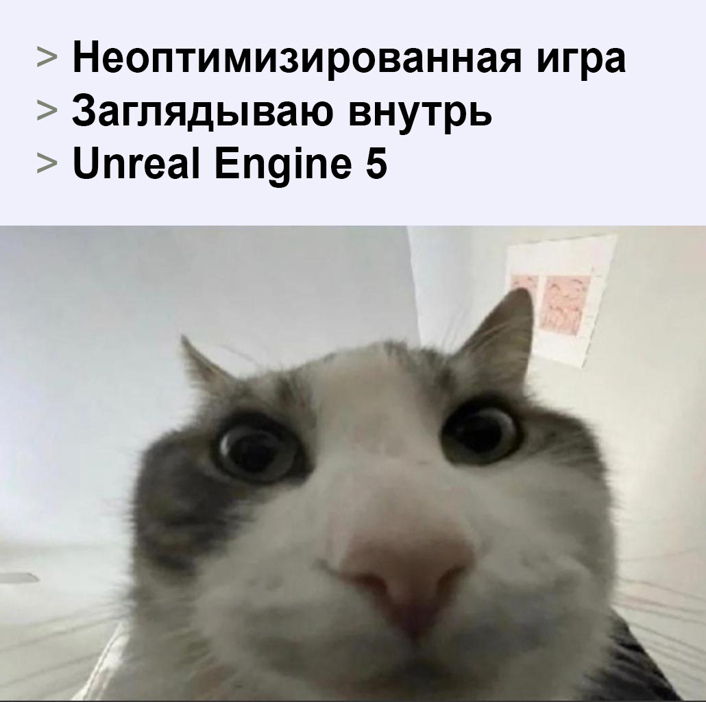 Мемы про игры с Unreal Engine 5 набирают тысячи лайков