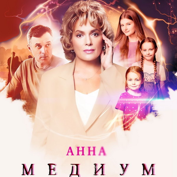     Четвертый сезон детектива «Анна Медиум» с Марией Порошиной вышел на «Смотрим»