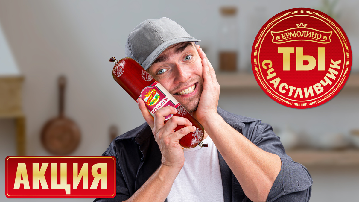 Акция «Ты — счастливчик!» в «ЕРМОЛИНО»