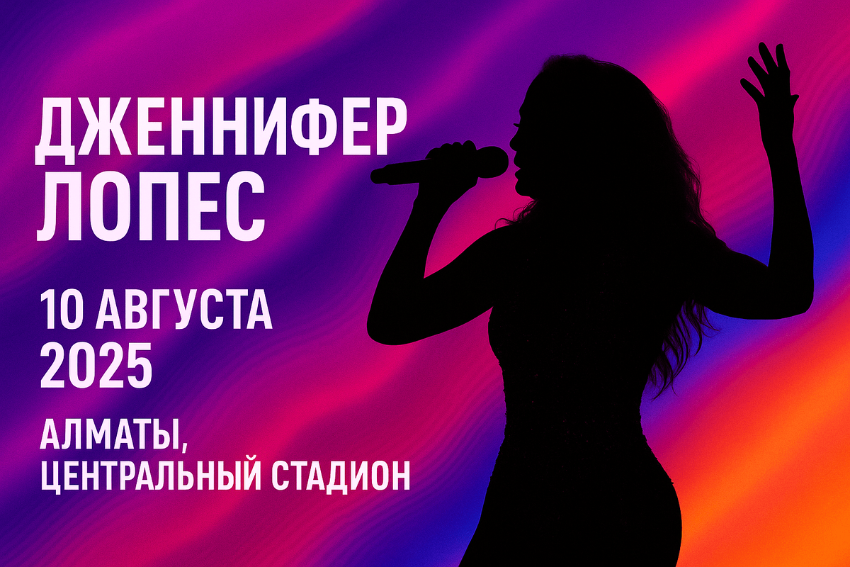 Концерт Дженнифер Лопес в Алматы — билеты уже в продаже