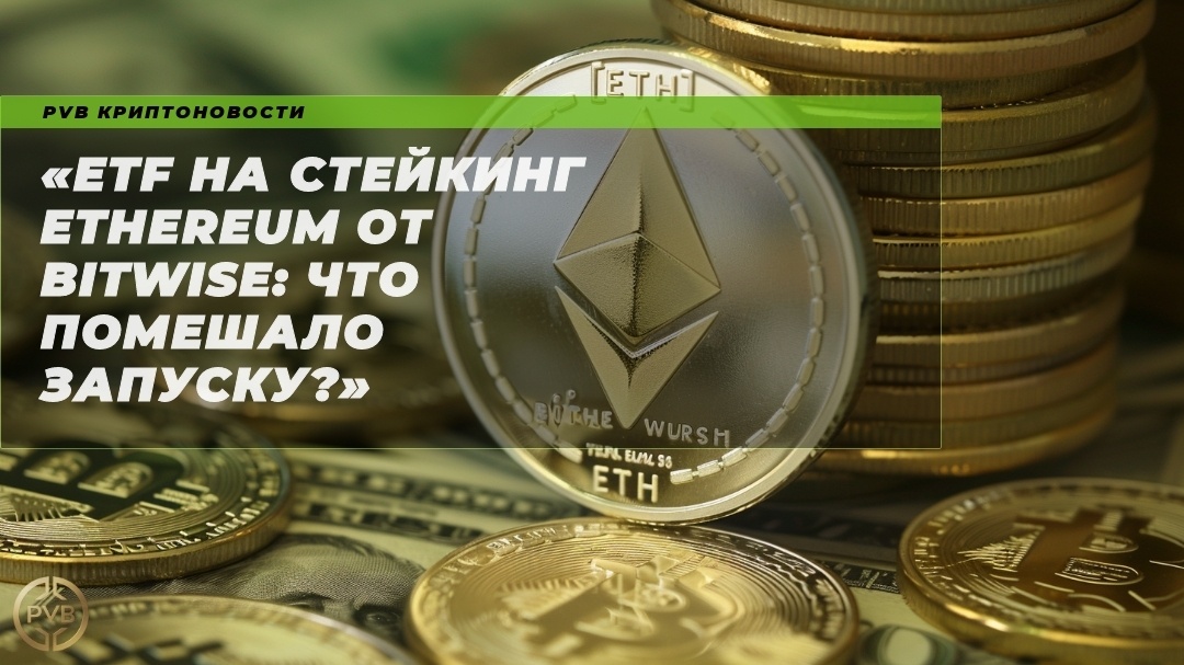    etf-na-stejking-ethereum-ot-bitwise-chto-pomeshalo-zaprocku PVB_EXCHANGE