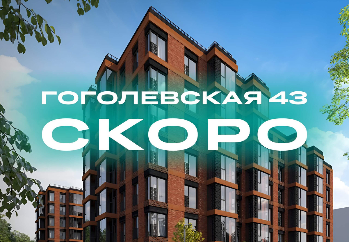 ЖК Гоголевская 43 Тула