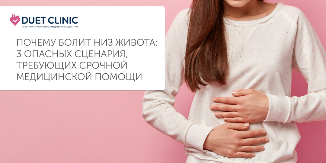 Почему болит низ живота: 3 опасных сценария, требующих срочной медицинской помощи