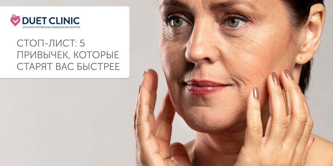 Стоп-лист: 5 привычек, которые старят вас быстрее