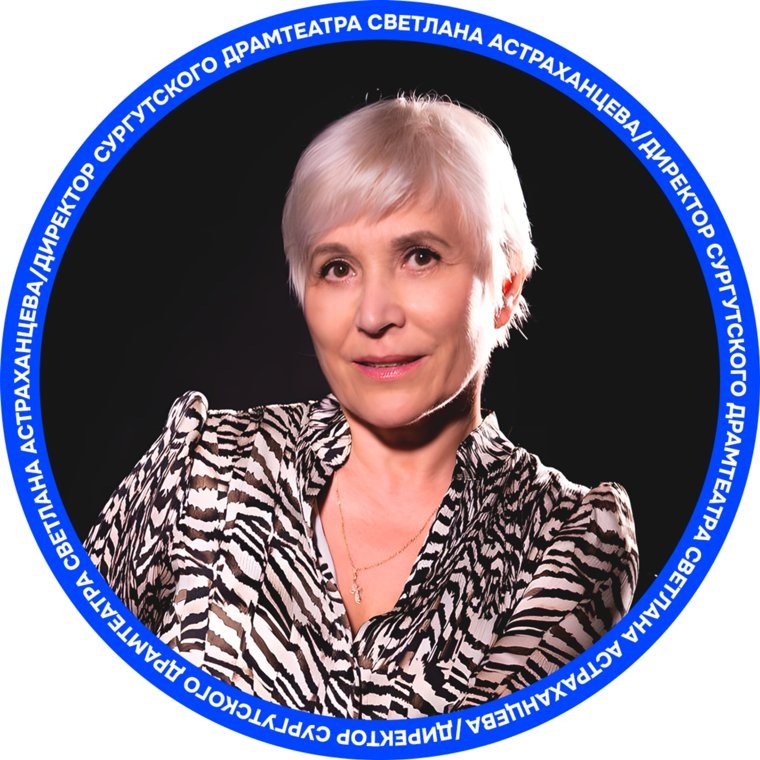 Светлана Астраханцева возглавляет сургутский драмтеатр с 2021 года
Фото: карточка URA.RU