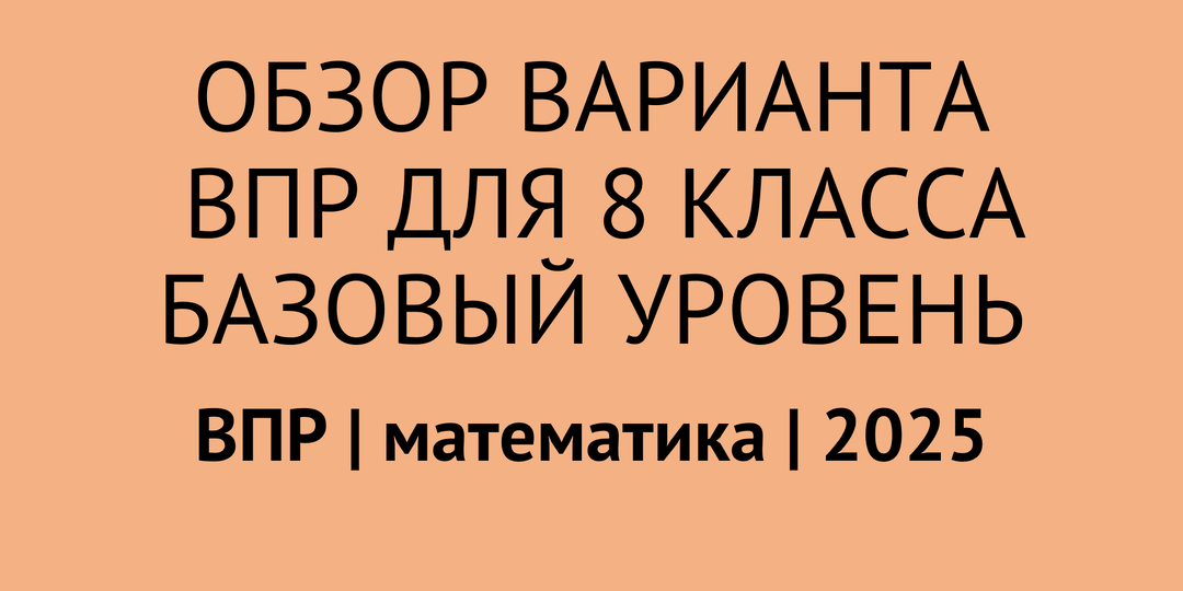 Обзор варианта и описание заданий ВПР по математике для 8 класса (базовый уровень)