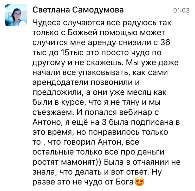   Светлана Самодумова ощутила чудо через Божью поддержку: аренда снижена, а внутренний покой обрелся, благодаря Духовной Экономике.