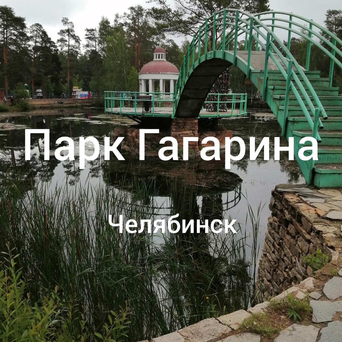 Центр Челябинска