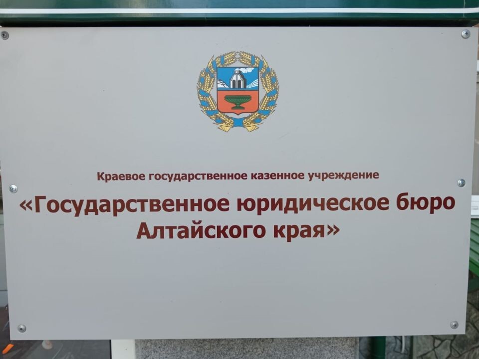    В Барнауле открылось государственное юридическое бюро. Источник: Управление юстиции Алтайского края