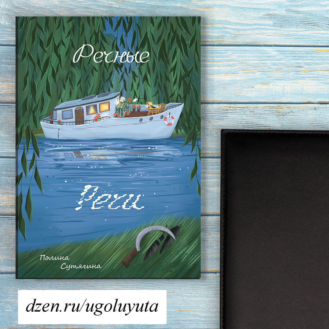 Полина Сутягина - "Речные речи"