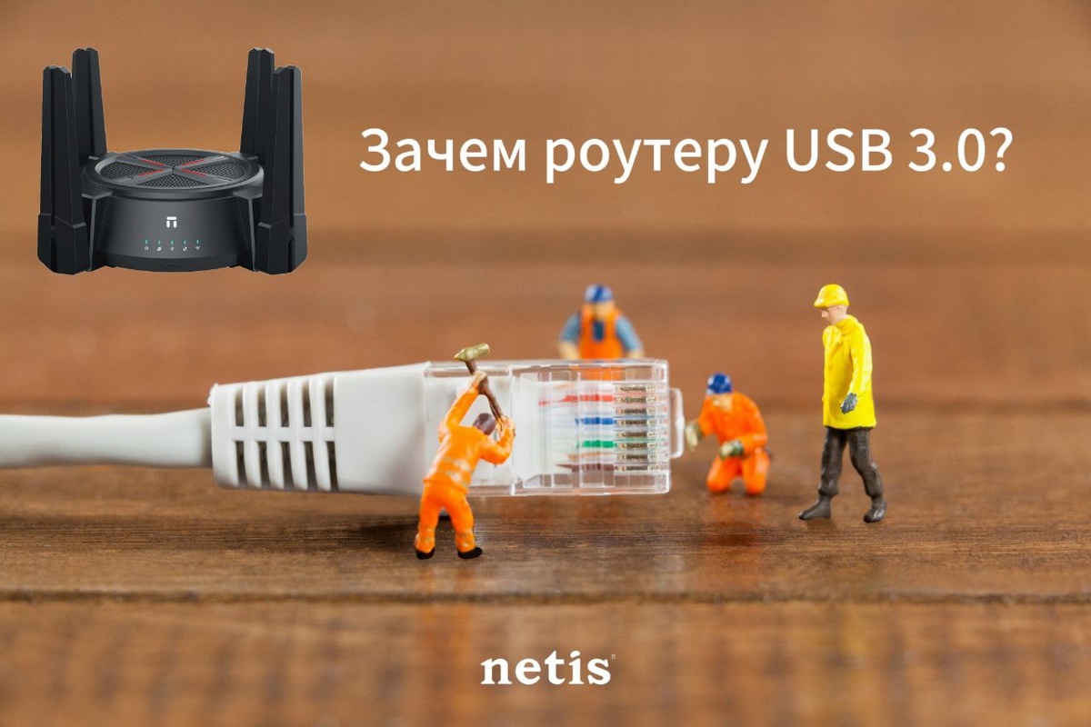 Зачем роутеру USB 3.0