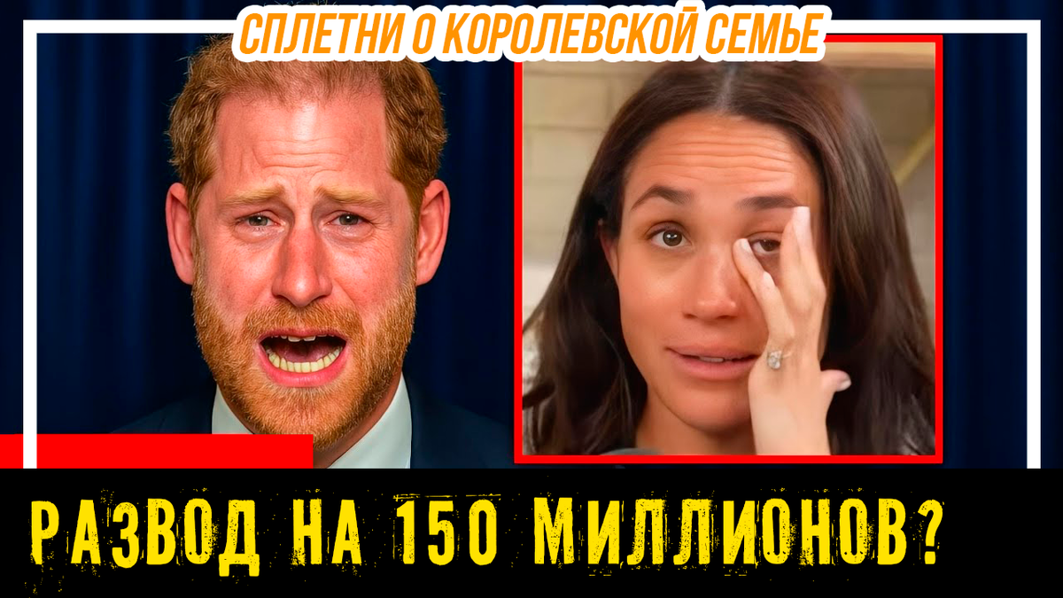 Принц Гарри рассказывает, что Меган Маркл шантажировала его разводом на 150 миллионов долларов? Слухи и сплетни