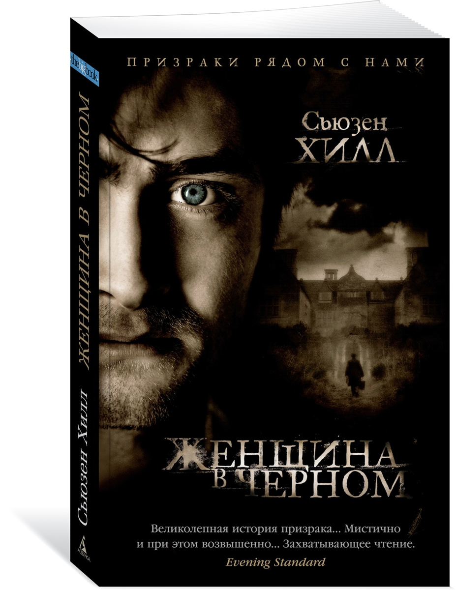 Обложка книги "Женщина в черном" 