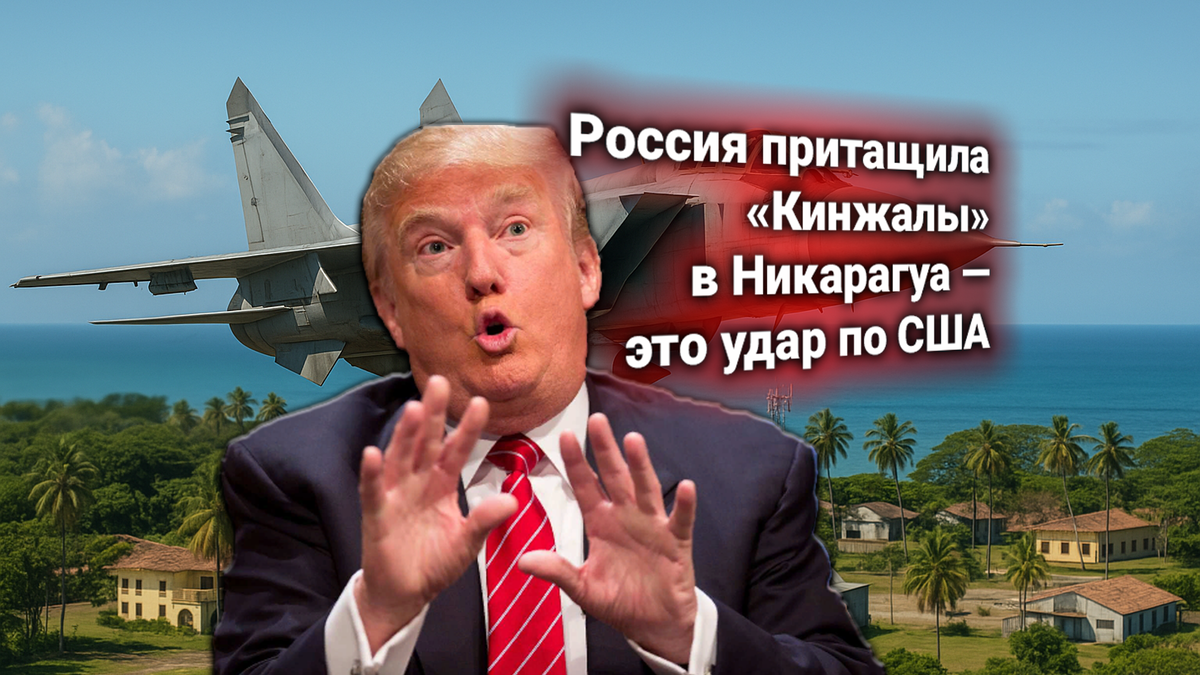 🚀 США требуют от России раскрыть базу в Никарагуа. Повод — возможное размещение гиперзвуковых «Кинжалов»
