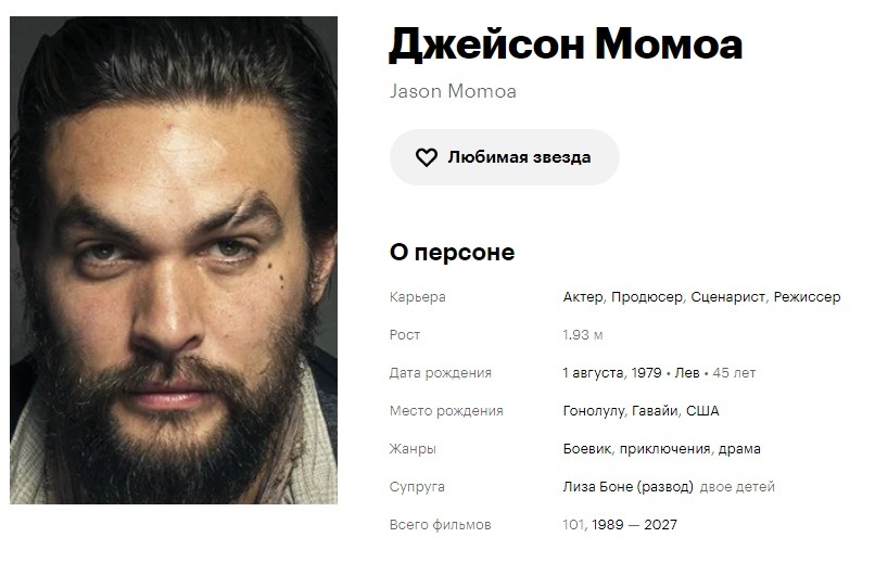 Джейсон Момоа. Кинопоиск. Скриншот автора.