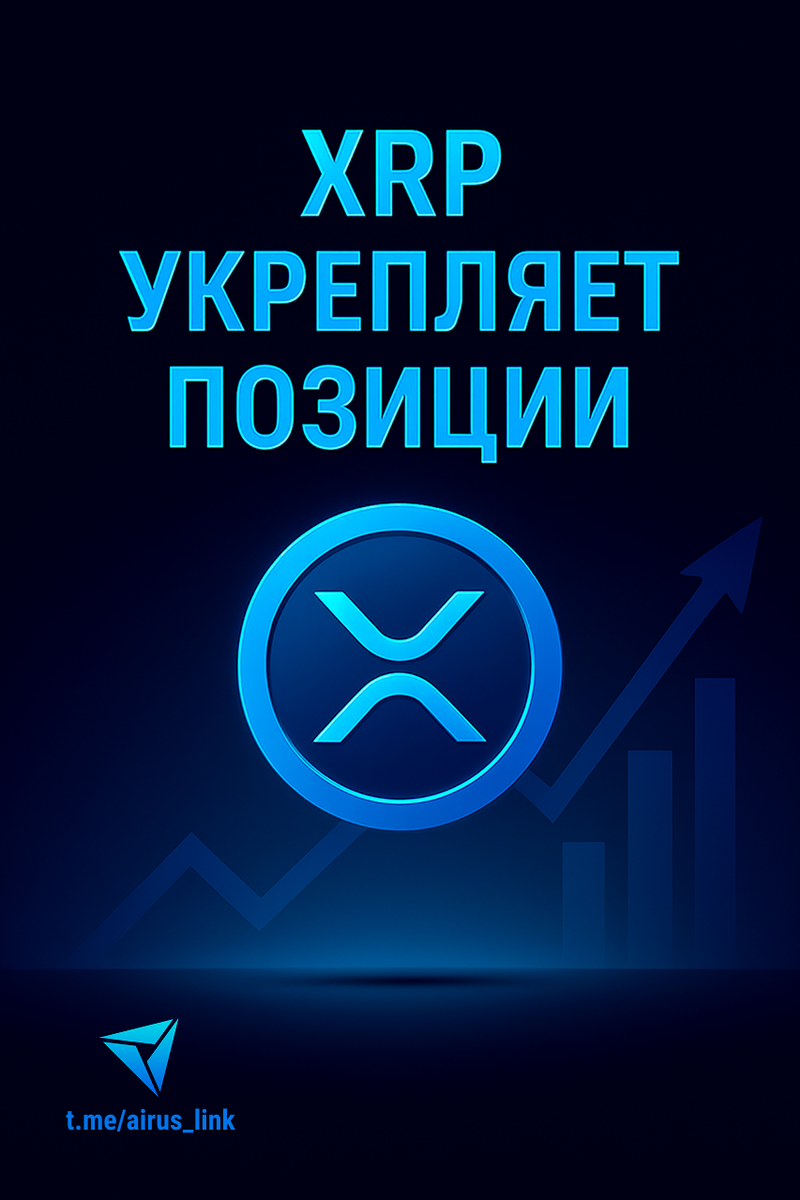XRP укрепляет позиции