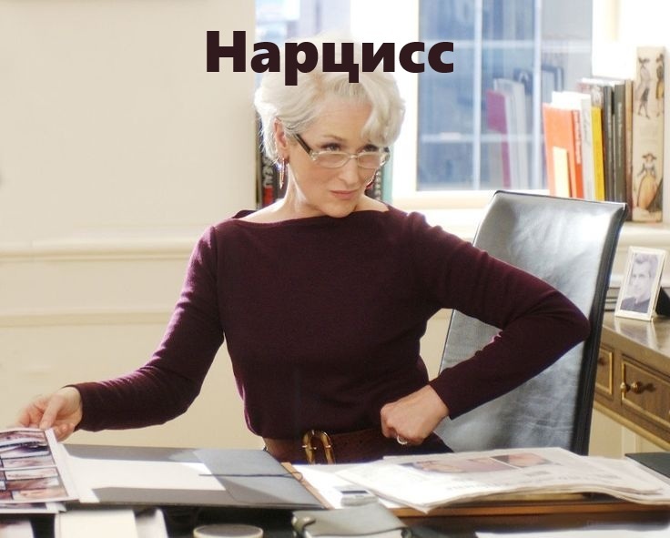 Яркий пример: Миранда Пристли из фильма «Дьявол носит Prada». Весь мир — лишь сцена для ее триумфа.