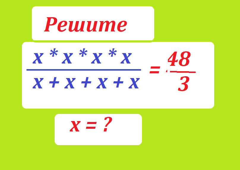 реши ур хххх х+х+х+ 48 3.png