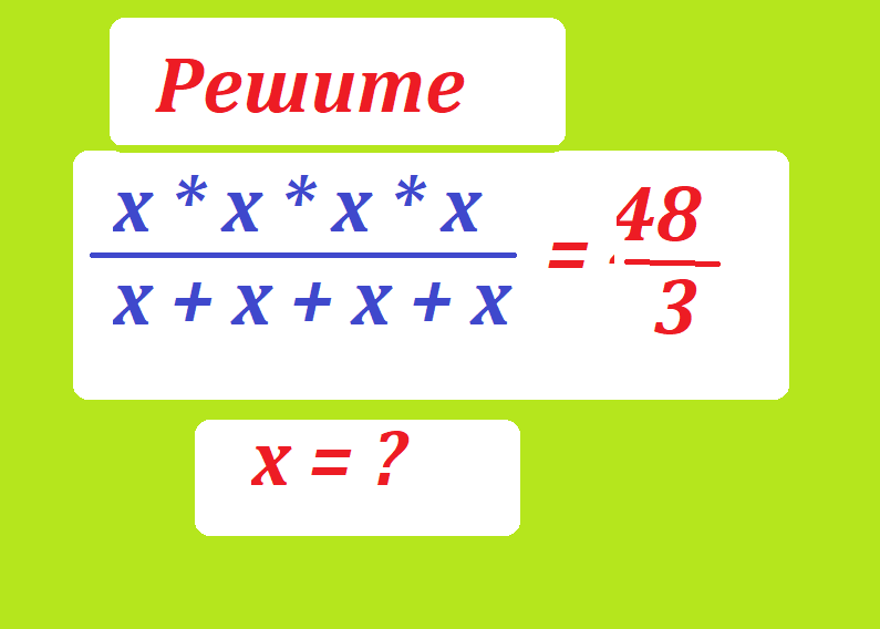 реши ур хххх х+х+х+ 48 3.png