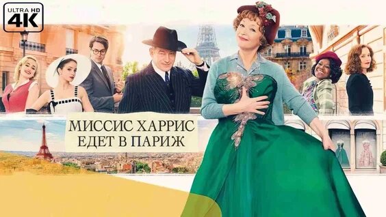 Постер к фильму «Миссис Харрис едет в Париж». Открытый источник