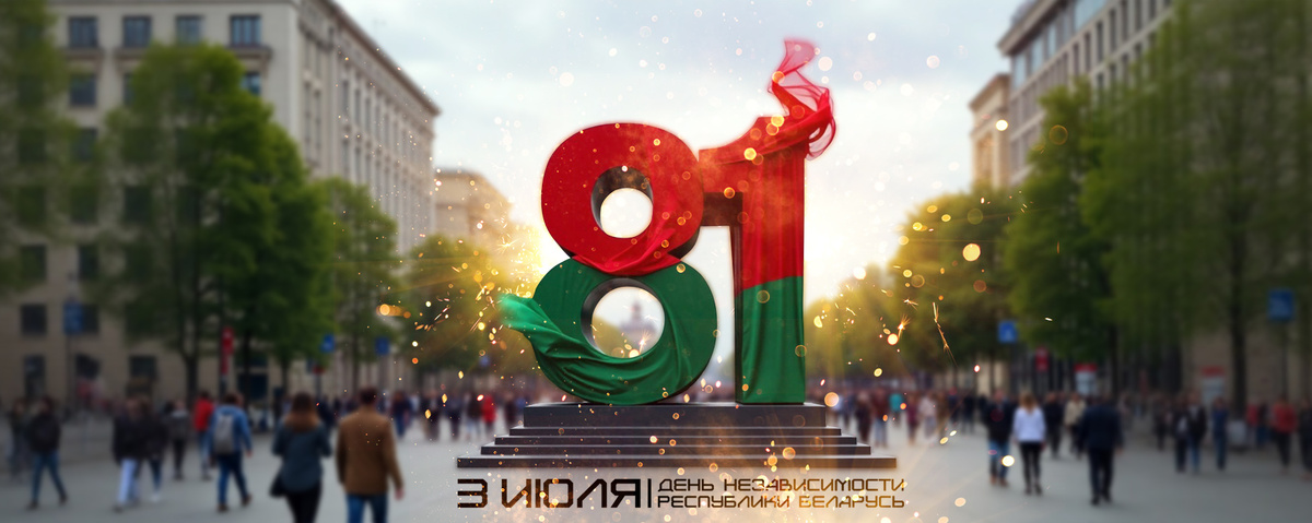 ЛОГИЛЮКС поздравляет с Днём Независимости Республики Беларусь! 