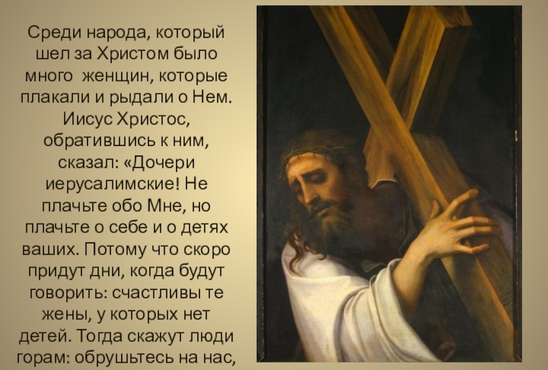 Всюду Господь призывал народ к покаянию; всем говорил:«Покайтесь! Ибо приблизилось Царство Небесное»Ангелы пели о том мире души