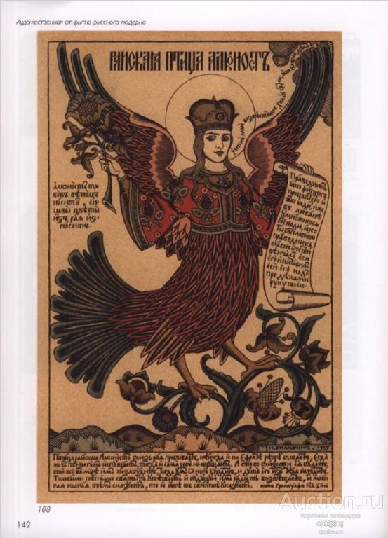 Каноническое изображение Алконост. Источник фото: https://static.auction.ru/offer_images/rd48/2024/09/08/04/big/X/x1aGQV6TxIM/nashchokina_m_v_khudozhestvennaja_otkrytka_russkogo_moderna_2004_pdf.jpg