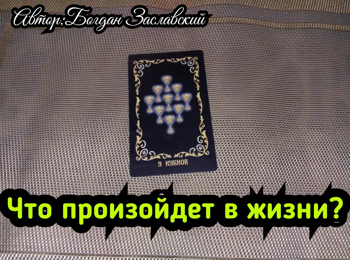 Гадание актуально в момент его просмотра.