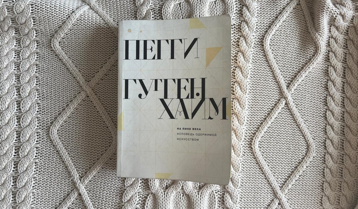     "На пике века" Пегги Гуггенхайм: скандалы, интриги и любовь к искусству длиною в жизнь