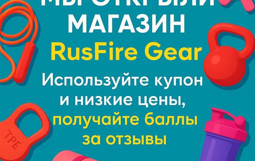 «RusFire Gear: фитнес-товары за 1 ₽ и –5 % прямо сейчас!
