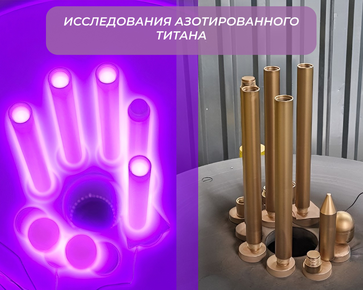 Детали из титанового сплава в процессе и после ионного азотирования