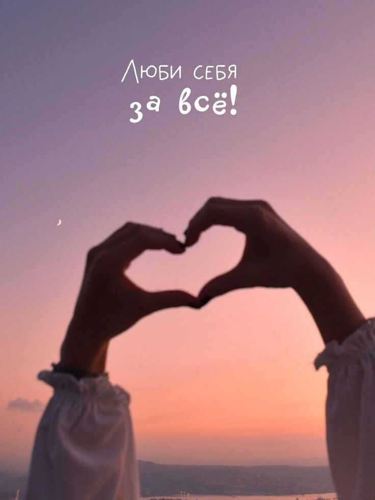 Люби себя 