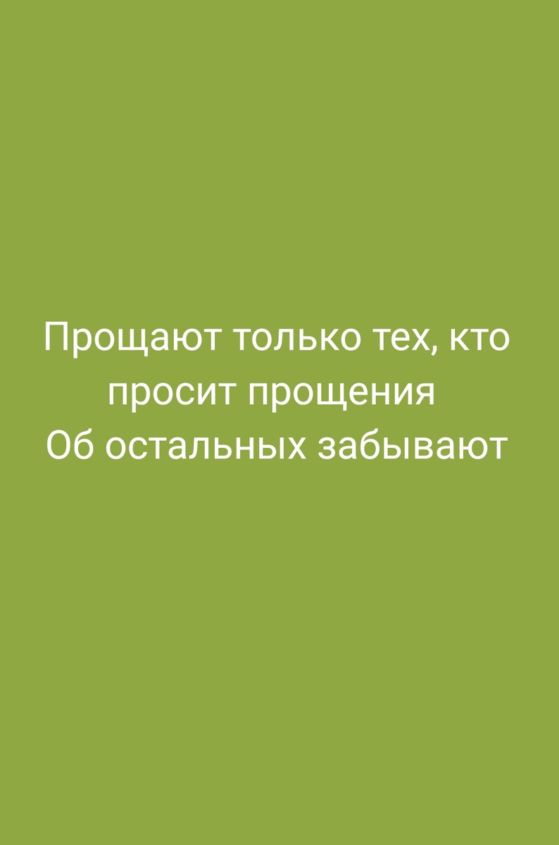 Кого надо прощать? 
