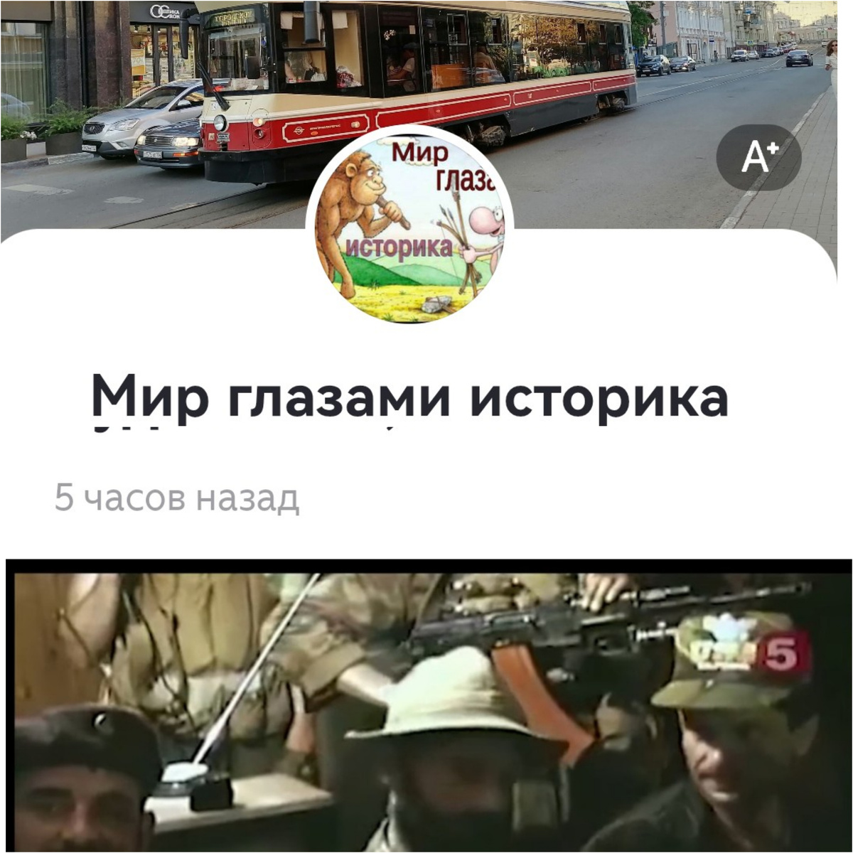 Коллаж автора из скриншотов страницы канала "Мир глазами историка" 