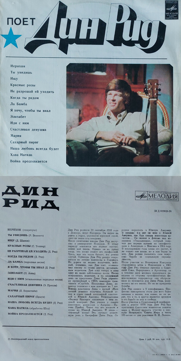 Всё дело в том, что для кого-то в далёком 1976 году, это была именно моя 1-я грампластинка, да ещё купленная с моей первой трудовой зарплаты. Тогда и нормального проигрывателя ещё не было в хозяйстве... А этот американский певец, киноактёр и общественный деятель ( для нынешнего поколения не очень известен), Дин Рид был тогда очень популярен и известен в СССР. 