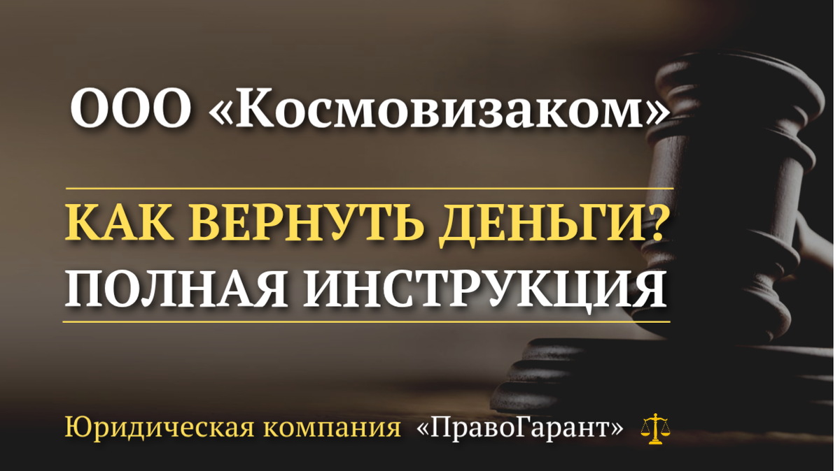 Возврат денег с ООО Космовизаком