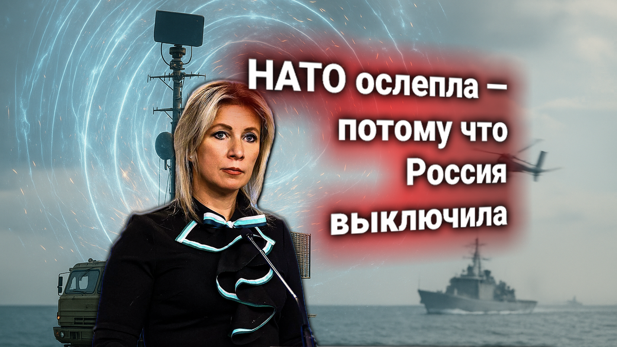 📡 Россия активировала РЭБ «Шторм-ЭМ». НАТО готовит протест в ООН — Захарова ответила жёстко